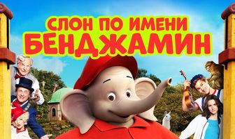 Слон по имени Бенджамин