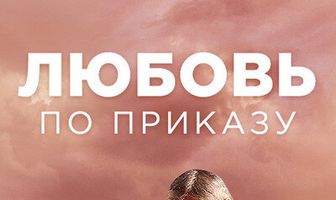 Любовь по приказу