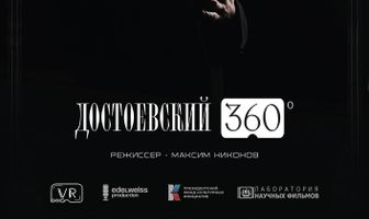 Достоевский 360