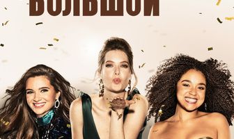 С большой буквы