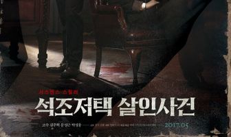 Дело об убийстве в каменном особняке