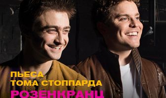 Розенкранц и Гильденстерн мертвы