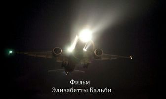 Самолёты так низко не летают