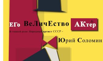 Его Величество Актер