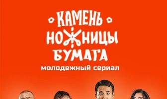 Камень, Ножницы, Бумага