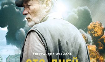 Сто дней свободы