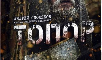 Топор