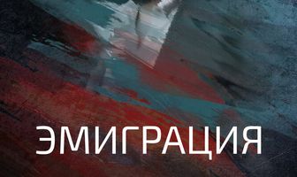 Эмиграция