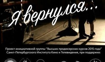 Я вернулся…