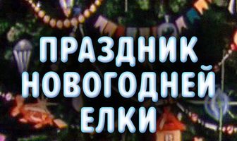 Праздник новогодней елки