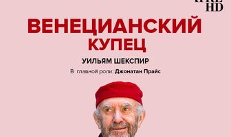 Глобус: Венецианский купец