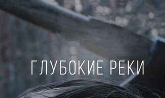 Глубокие реки