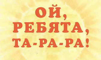 Ой, ребята, та-ра-ра!