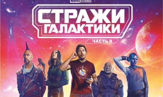 Стражи Галактики. Часть 3