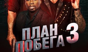План побега 3