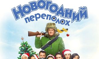 Новогодний переполох