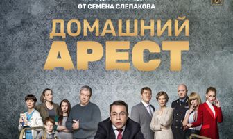 Домашний арест