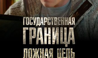 Государственная граница. Фильм 12. Ложная цель