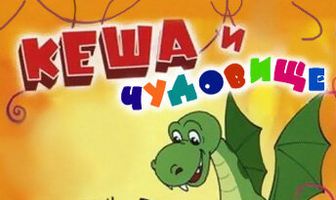 Попугай Кеша и чудовище