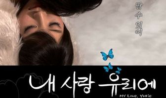 Моя любовь Юриэ