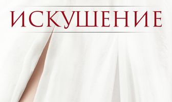Искушение