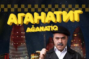 Аганатик