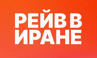 Рейв в Иране