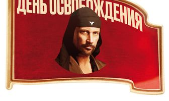 День освобождения