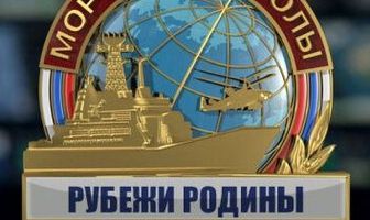 Морские дьяволы. Рубежи Родины