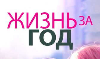 Жизнь за год