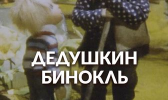 Дедушкин бинокль