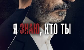 Я знаю, кто ты