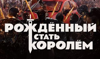 Рождённый стать королём