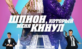 Шпион, который меня кинул