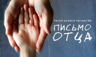 Письмо отца