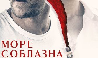 Море соблазна