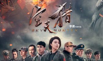 Небесный охотник