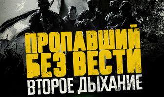 Пропавший без вести. Второе дыхание