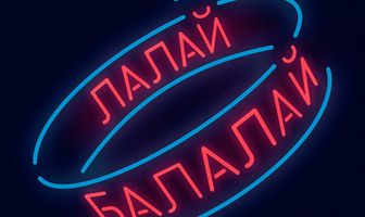 Лалай-Балалай