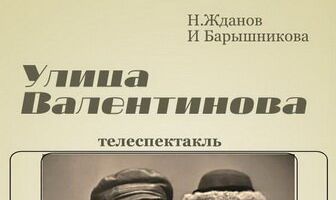 Улица Валентинова