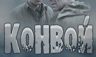 Конвой