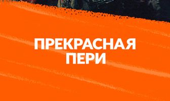 Прекрасная Пери