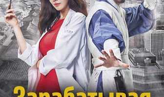 Зарабатывая имя