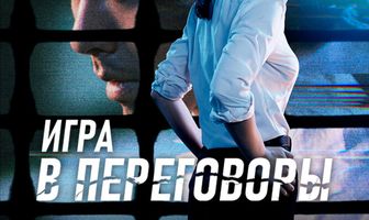 Игра в переговоры