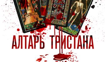 Алтарь Тристана