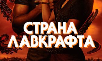 Страна Лавкрафта