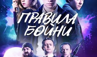 Правила бойни