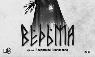 Ведьма