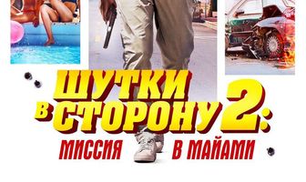 Шутки в сторону 2: Миссия в Майами