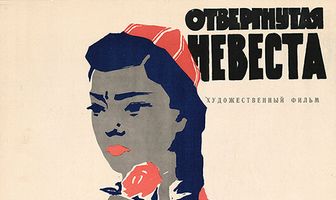 Отвергнутая невеста